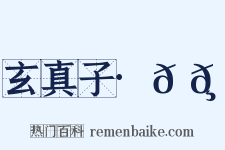 玄真子·𬸚𬸦是什么意思的图片